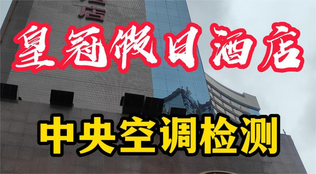 星級酒店集中空調通風系統衛生檢測報告怎么做？
